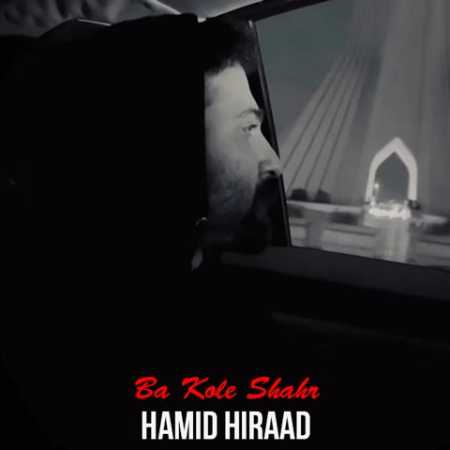 دانلود آهنگ حمید هیراد به کل شهر دانلود آهنگ حمید هیراد به کل شهر